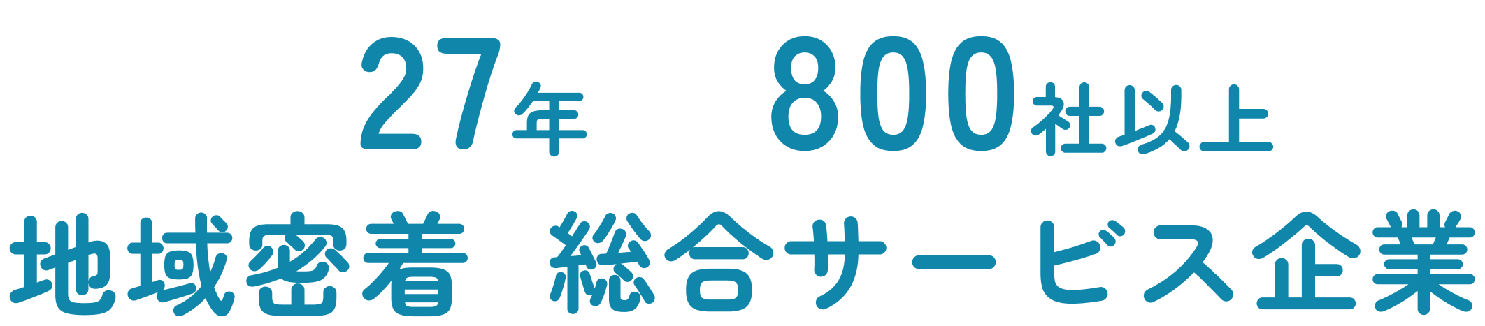 創業27年 取引800社以上 地域密着の総合サービス企業