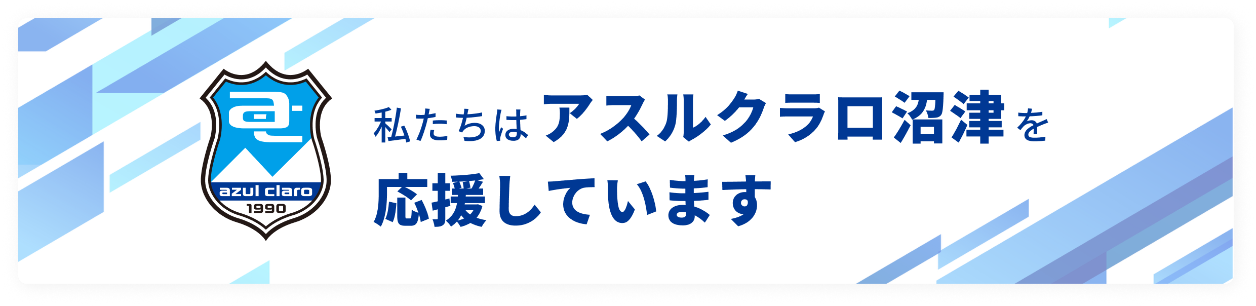 私たちはアスルクラロ沼津を応援しています。