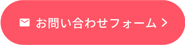 お問い合わせフォーム