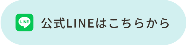 公式LINEはこちらから