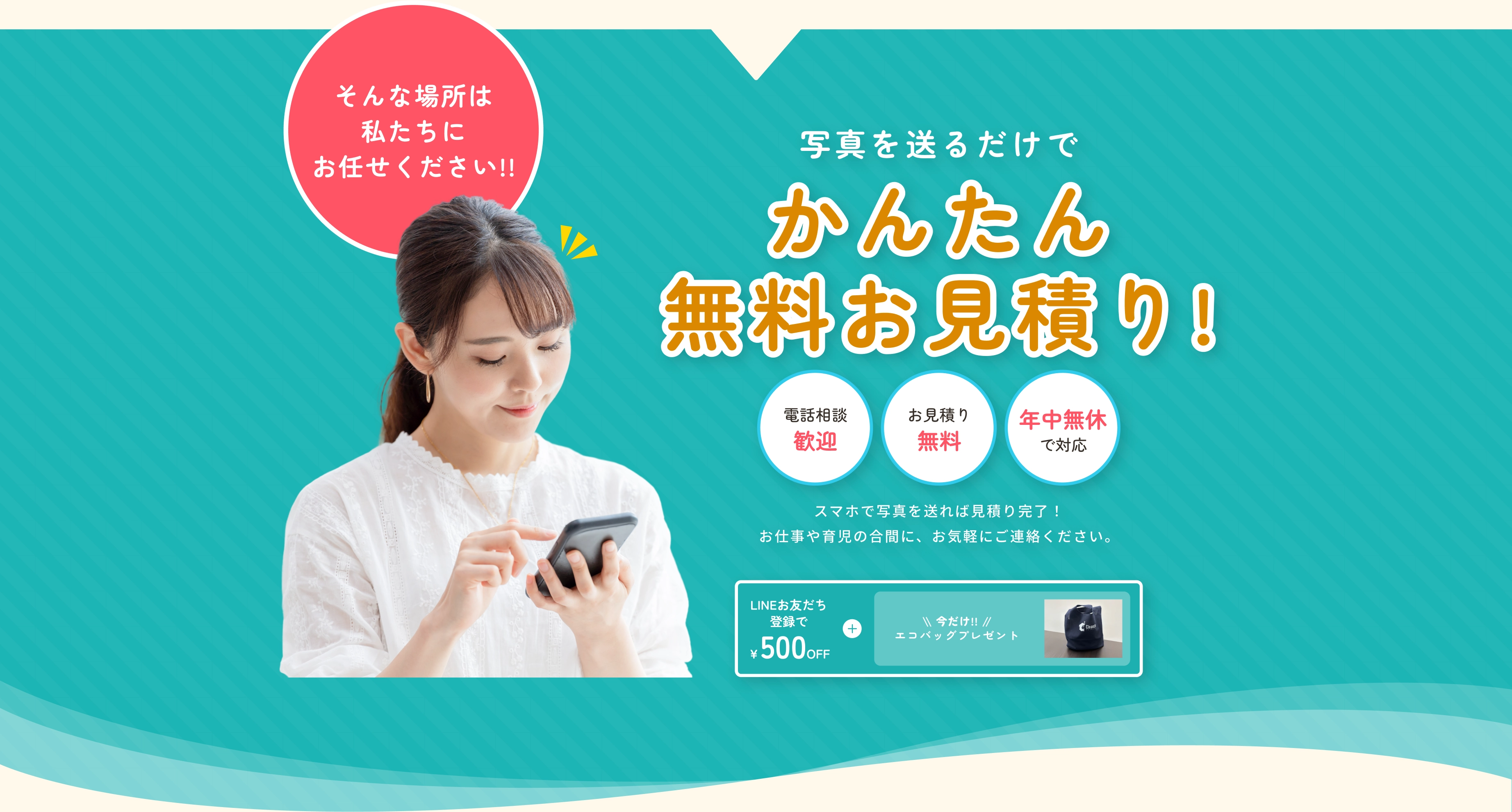 かんたん無料お見積り