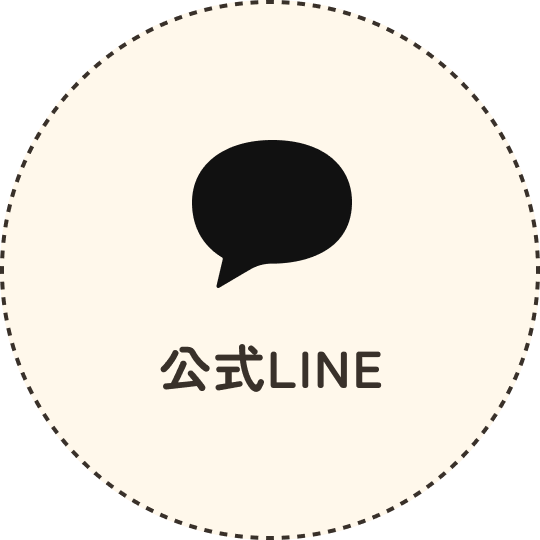 公式LINE