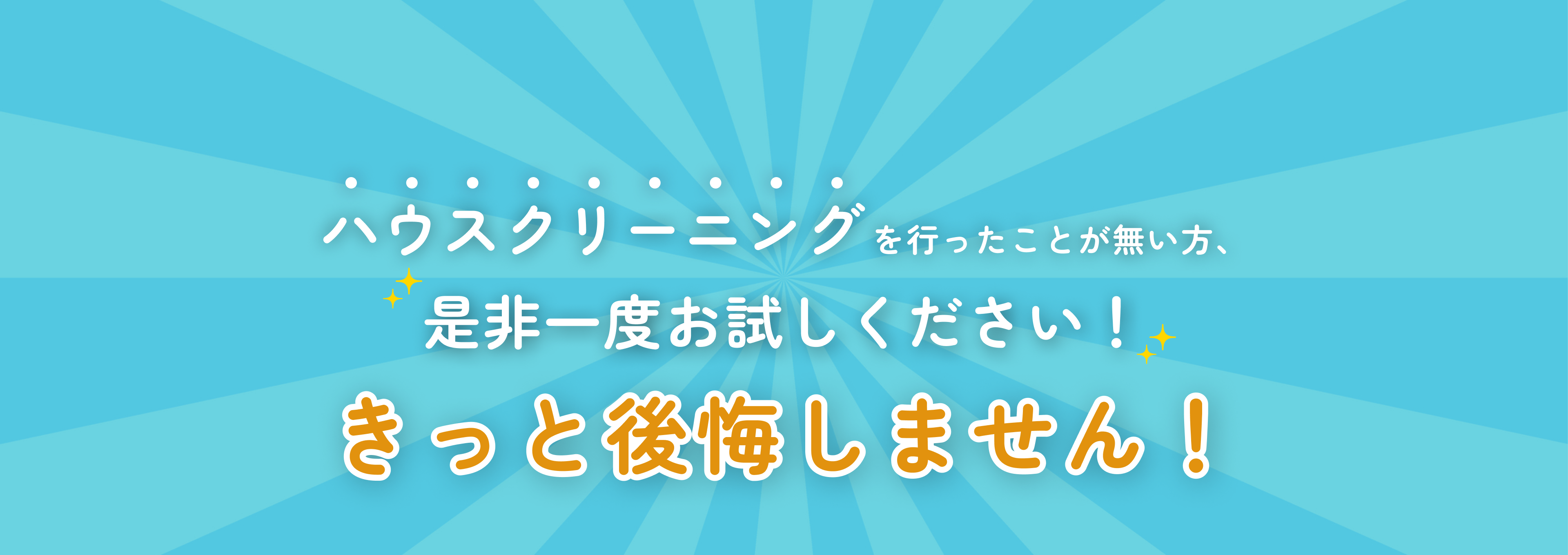 是非一度お試しください！きっと後悔しません！