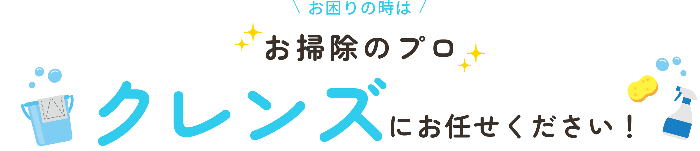 お困りの時は、お掃除のプロ クレンズにお任せください！