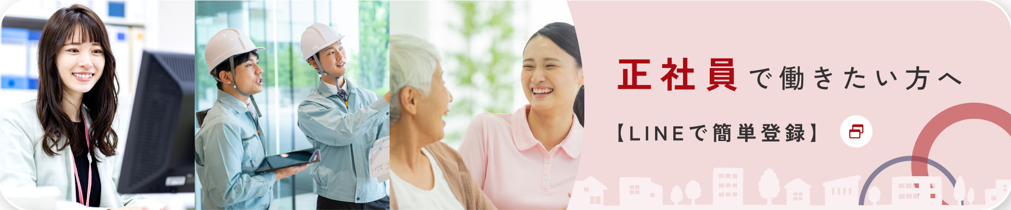 正社員で働きたい方へ